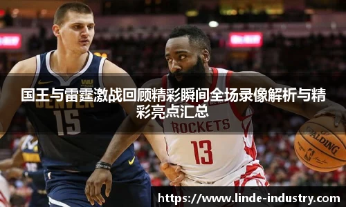 国王与雷霆激战回顾精彩瞬间全场录像解析与精彩亮点汇总