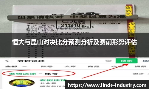 恒大与昆山对决比分预测分析及赛前形势评估