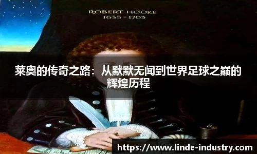 莱奥的传奇之路：从默默无闻到世界足球之巅的辉煌历程