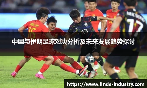 中国与伊朗足球对决分析及未来发展趋势探讨
