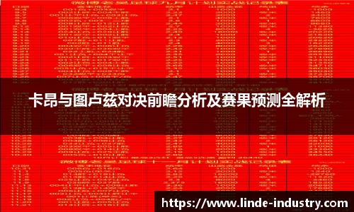 卡昂与图卢兹对决前瞻分析及赛果预测全解析