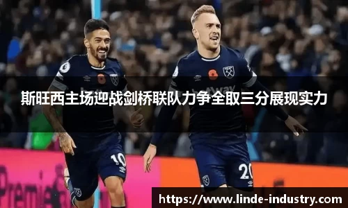 斯旺西主场迎战剑桥联队力争全取三分展现实力