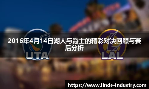 2016年4月14日湖人与爵士的精彩对决回顾与赛后分析