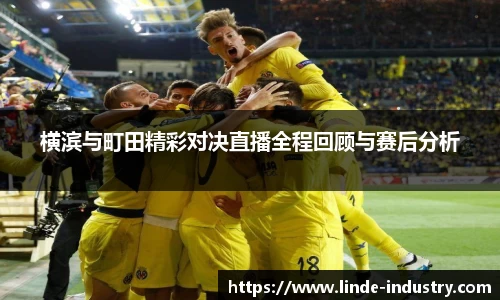 横滨与町田精彩对决直播全程回顾与赛后分析