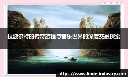 拉波尔特的传奇旅程与音乐世界的深度交融探索