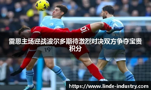 雷恩主场迎战波尔多期待激烈对决双方争夺宝贵积分