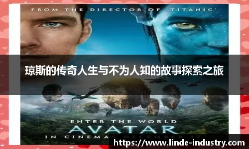 琼斯的传奇人生与不为人知的故事探索之旅