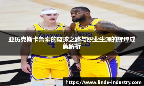 亚历克斯卡鲁索的篮球之路与职业生涯的辉煌成就解析