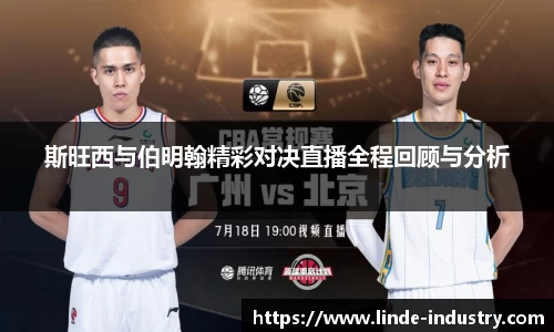 斯旺西与伯明翰精彩对决直播全程回顾与分析