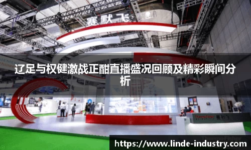 辽足与权健激战正酣直播盛况回顾及精彩瞬间分析