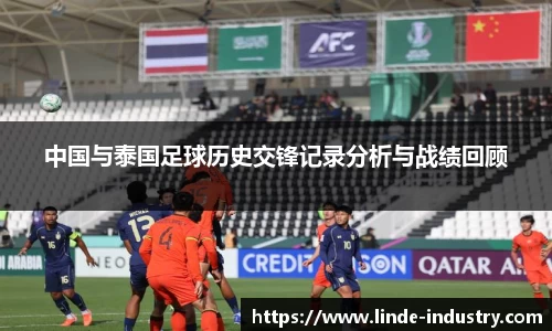 中国与泰国足球历史交锋记录分析与战绩回顾