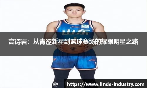 高诗岩：从青涩新星到篮球赛场的耀眼明星之路
