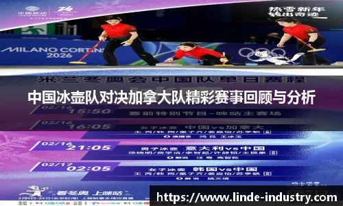 中国冰壶队对决加拿大队精彩赛事回顾与分析