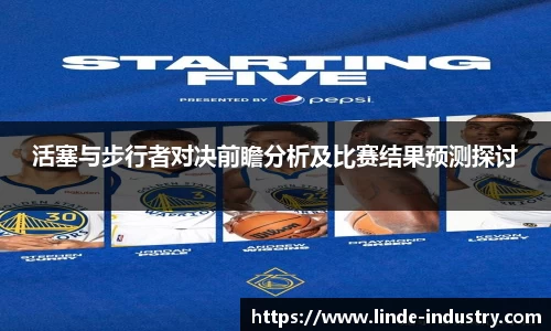 活塞与步行者对决前瞻分析及比赛结果预测探讨