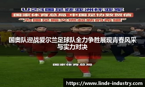 国奥队迎战爱尔兰足球队全力争胜展现青春风采与实力对决